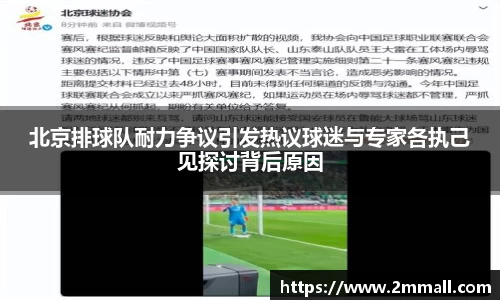 北京排球队耐力争议引发热议球迷与专家各执己见探讨背后原因