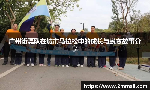 广州街舞队在城市马拉松中的成长与蜕变故事分享