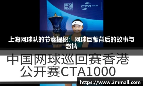 上海网球队的节奏揭秘：网球巨献背后的故事与激情